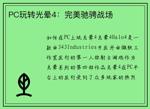 PC玩转光晕4：完美驰骋战场