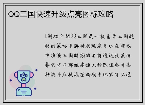 QQ三国快速升级点亮图标攻略