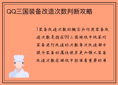 QQ三国装备改造次数判断攻略