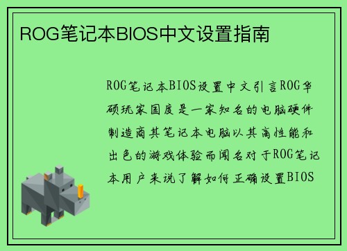 ROG笔记本BIOS中文设置指南
