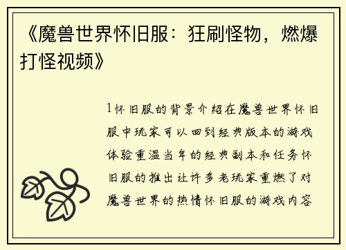 《魔兽世界怀旧服：狂刷怪物，燃爆打怪视频》