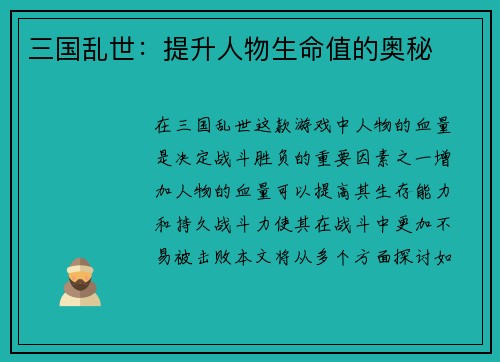 三国乱世：提升人物生命值的奥秘