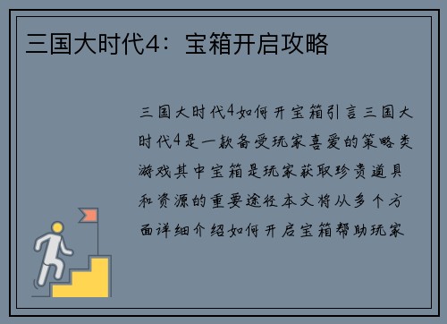 三国大时代4：宝箱开启攻略