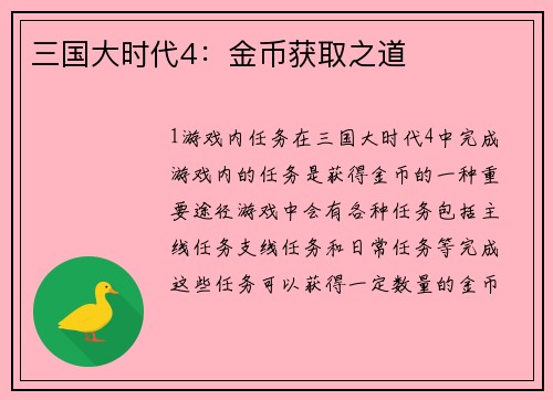 三国大时代4：金币获取之道