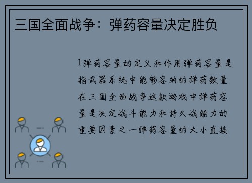 三国全面战争：弹药容量决定胜负