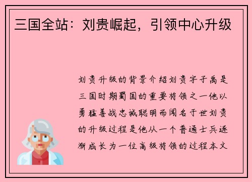 三国全站：刘贵崛起，引领中心升级