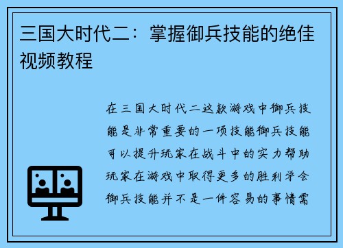 三国大时代二：掌握御兵技能的绝佳视频教程