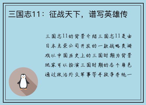 三国志11：征战天下，谱写英雄传
