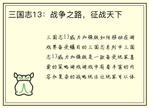 三国志13：战争之路，征战天下