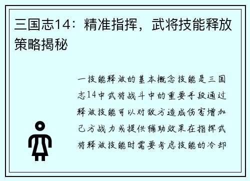 三国志14：精准指挥，武将技能释放策略揭秘