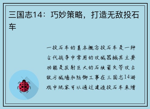 三国志14：巧妙策略，打造无敌投石车