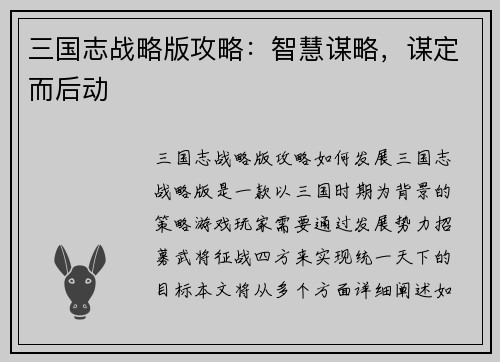 三国志战略版攻略：智慧谋略，谋定而后动