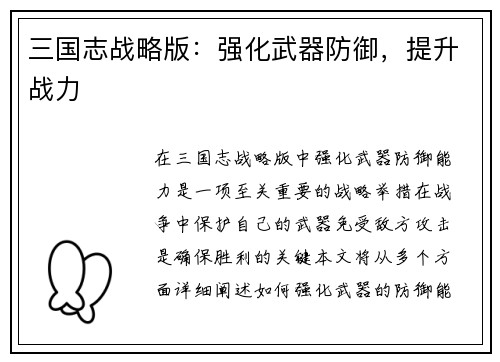 三国志战略版：强化武器防御，提升战力