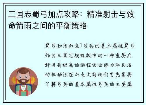 三国志蜀弓加点攻略：精准射击与致命箭雨之间的平衡策略