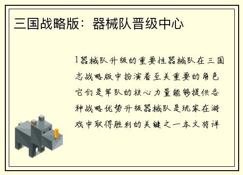 三国战略版：器械队晋级中心