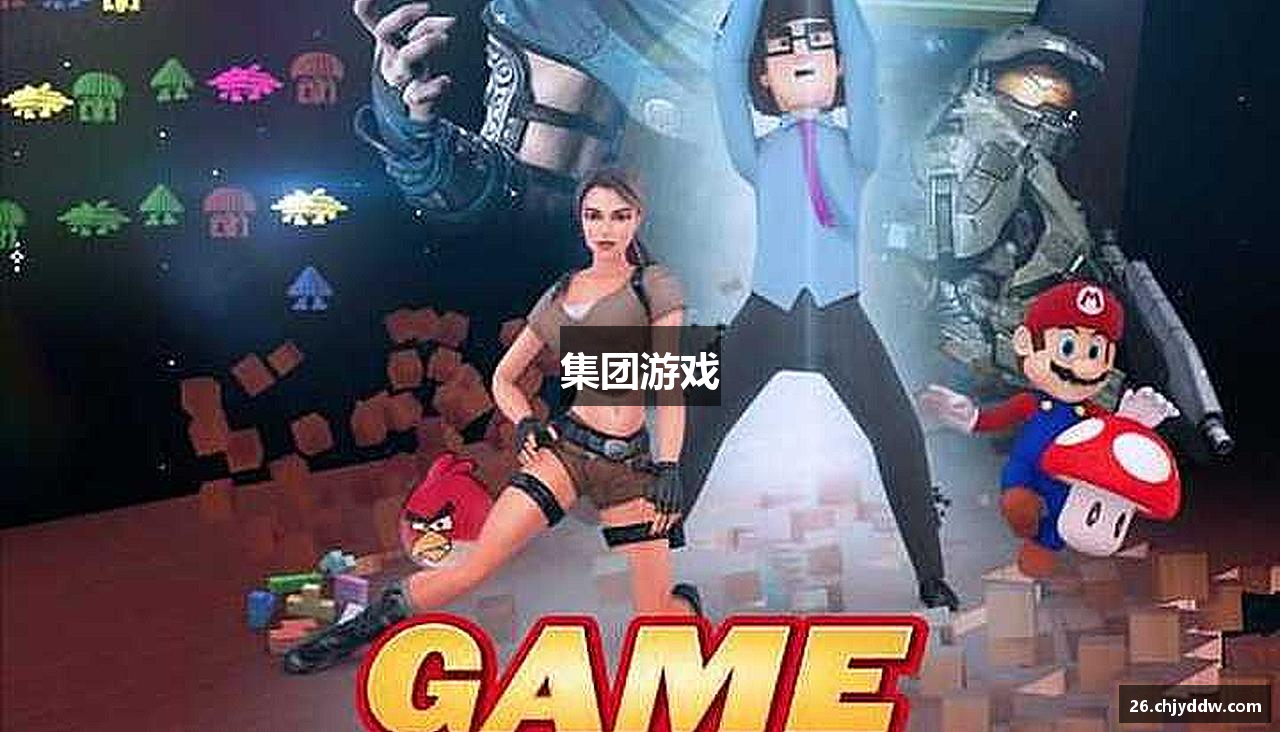 集团游戏